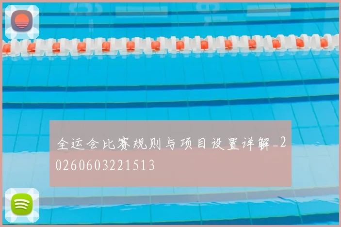 全运会比赛规则与项目设置详解_20260603221513