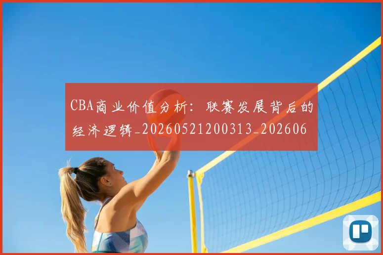 CBA商业价值分析：联赛发展背后的经济逻辑_20260521200313_20260606165157