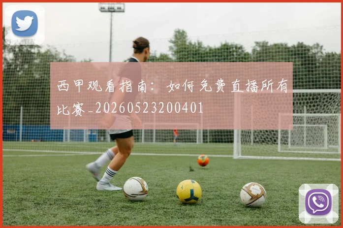 西甲观看指南:如何免费直播所有比赛_20260523200401