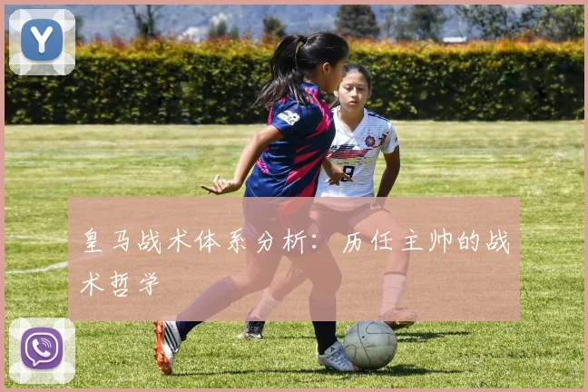 皇马战术体系分析：历任主帅的战术哲学