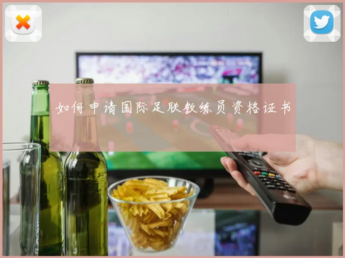如何申请国际足联教练员资格证书