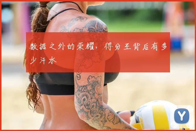 数据之外的荣耀，得分王背后有多少汗水
