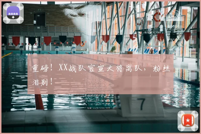 重磅!XX战队官宣大将离队,粉丝泪别!