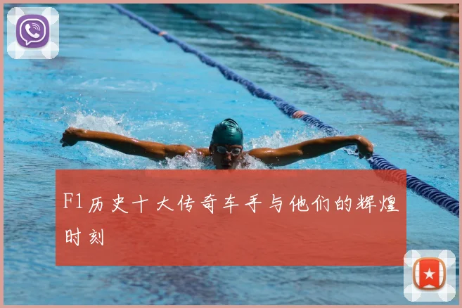 F1历史十大传奇车手与他们的辉煌时刻
