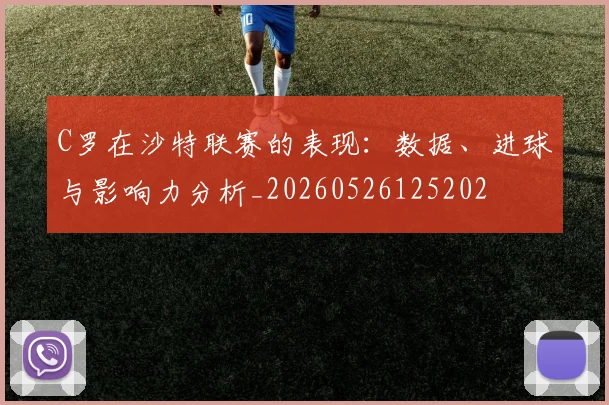 C罗在沙特联赛的表现:数据、进球与影响力分析_20260526125202