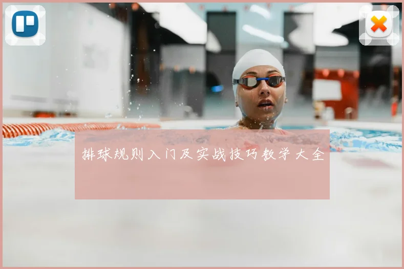 排球规则入门及实战技巧教学大全