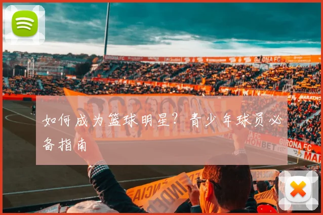 如何成为篮球明星?青少年球员必备指南