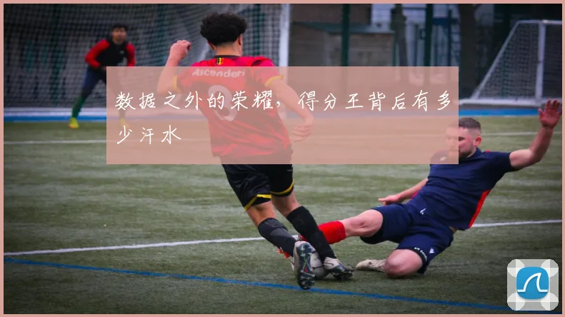 数据之外的荣耀，得分王背后有多少汗水