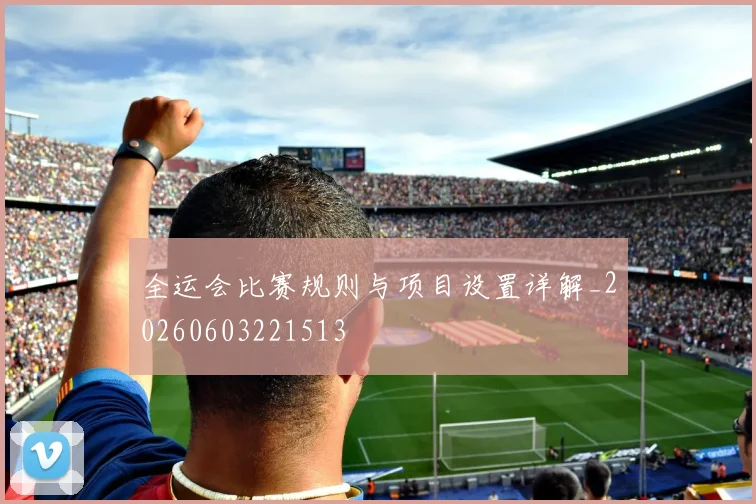 全运会比赛规则与项目设置详解_20260603221513