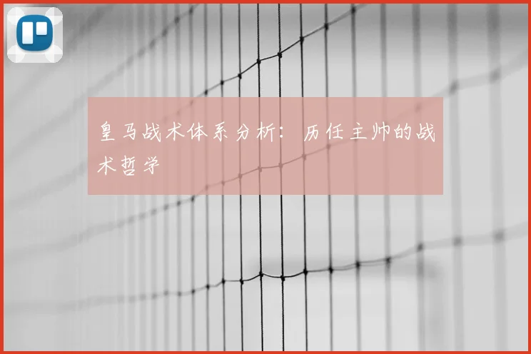 皇马战术体系分析：历任主帅的战术哲学