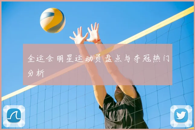 全运会明星运动员盘点与夺冠热门分析